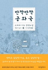 반짝반짝 공화국 표지 이미지