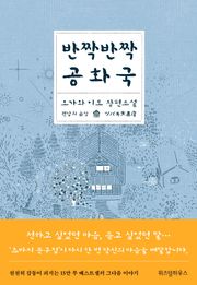반짝반짝 공화국