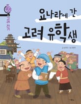 요나라에 간 고려 유학생(고려 전기) 표지 이미지