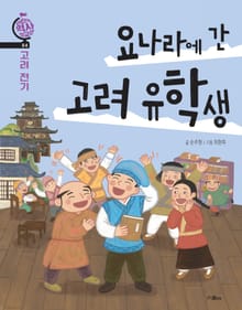 요나라에 간 고려 유학생(고려 전기)