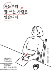 처음부터 잘 쓰는 사람은 없습니다 표지 이미지