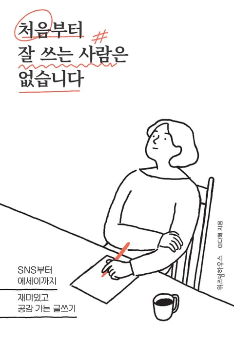 처음부터 잘 쓰는 사람은 없습니다 표지 이미지