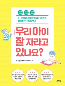우리 아이 잘 자라고 있나요?