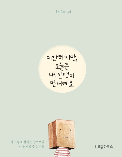 미안하지만, 오늘은 내 인생이 먼저예요 표지 이미지