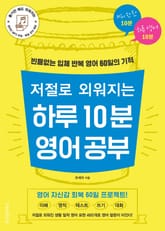 저절로 외워지는 하루 10분 영어 공부 표지 이미지