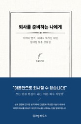 퇴사를 준비하는 나에게 표지 이미지