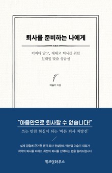 퇴사를 준비하는 나에게