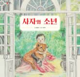 사자와 소년 표지 이미지