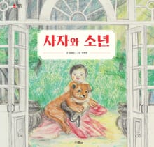 사자와 소년