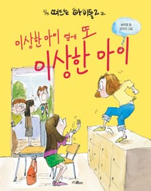 이상한 아이 옆에 또 이상한 아이