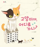 고양이야, 어디로 가니? 표지 이미지