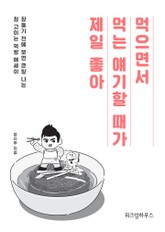 먹으면서 먹는 얘기할 때가 제일 좋아 표지 이미지