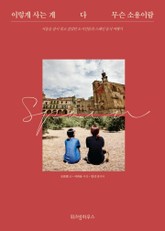 이렇게 사는 게 다 무슨 소용이람 표지 이미지