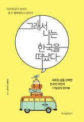 그래서 나는 한국을 떠났다 표지 이미지