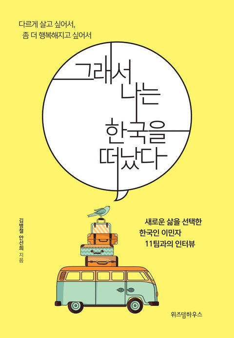 그래서 나는 한국을 떠났다 표지 이미지