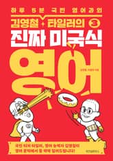 김영철·타일러의 진짜 미국식 영어 3 표지 이미지