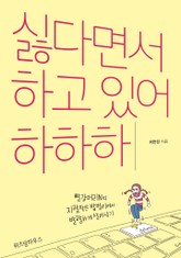 싫다면서 하고 있어 하하하 표지 이미지