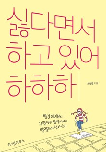 싫다면서 하고 있어 하하하