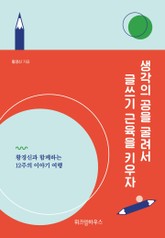 생각의 공을 굴려서 글쓰기 근육을 키우자 표지 이미지