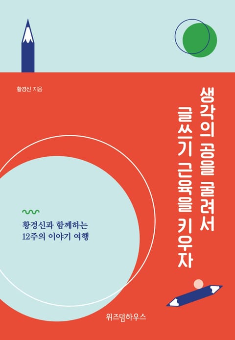 생각의 공을 굴려서 글쓰기 근육을 키우자 표지 이미지