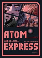 아톰 익스프레스 표지 이미지