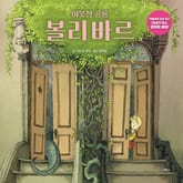 이웃집 공룡 볼리바르 표지 이미지