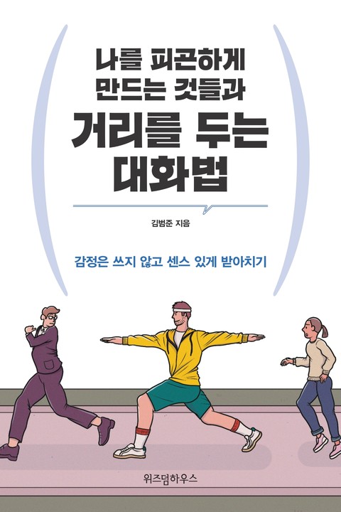 나를 피곤하게 만드는 것들과 거리를 두는 대화법 표지 이미지