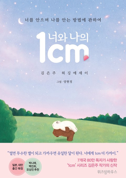 너와 나의 1cm 표지 이미지