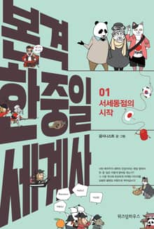 본격 한중일 세계사 1