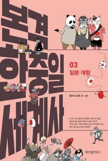 본격 한중일 세계사 3