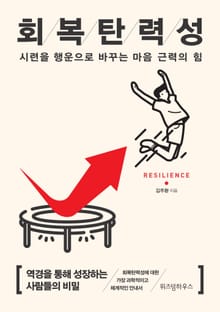 회복탄력성(리커버)