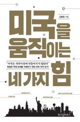 개정판 | 미국을 움직이는 네 가지 힘 표지 이미지