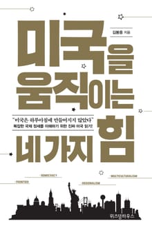 개정판 | 미국을 움직이는 네 가지 힘
