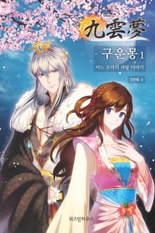 구운몽