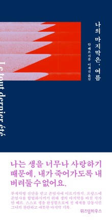 나의 마지막은 여름