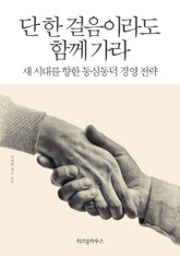 단 한 걸음이라도 함께 가라 표지 이미지