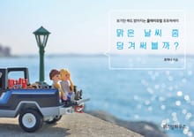 맑은 날씨 좀 당겨써볼까?