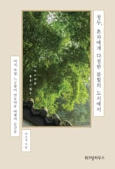 청두, 혼자에게 다정한 봄빛의 도시에서 표지 이미지