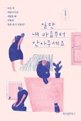 일단 내 마음부터 안아주세요 표지 이미지