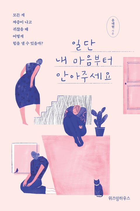 일단 내 마음부터 안아주세요 표지 이미지