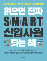 읽으면 진짜 S.M.A.R.T. 신입사원 되는 책 표지 이미지