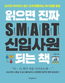 읽으면 진짜 S.M.A.R.T. 신입사원 되는 책