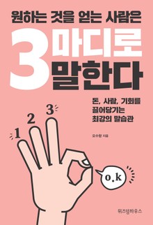원하는 것을 얻는 사람은 3마디로 말한다
