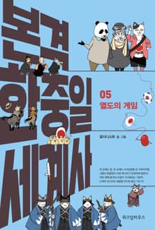 본격 한중일 세계사 5