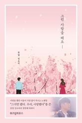 그런 사랑을 해요 표지 이미지