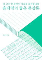 윤태영의 좋은 문장론 표지 이미지