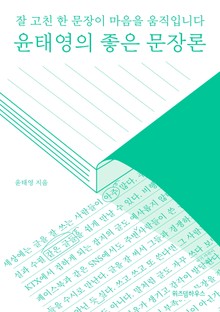 윤태영의 좋은 문장론