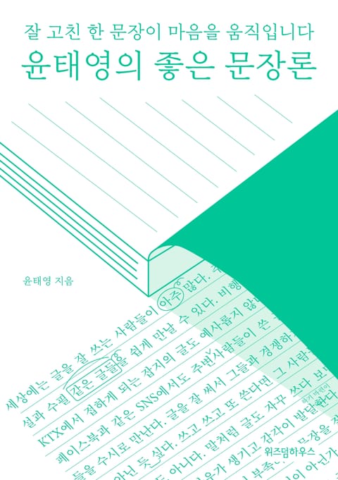 윤태영의 좋은 문장론 표지 이미지