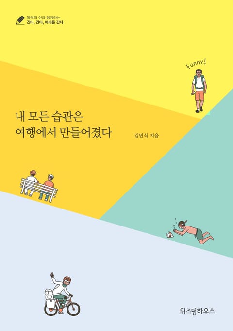 내 모든 습관은 여행에서 만들어졌다 표지 이미지