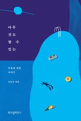 아무것도 할 수 있는 표지 이미지